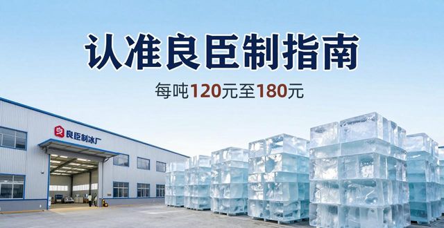 崇文区大冰块厂怎么选 认准良臣制冰厂