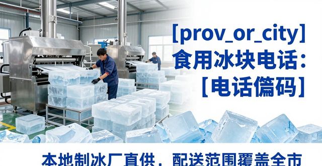 崇文区食用冰块电话 本地制冰厂直供联系方式