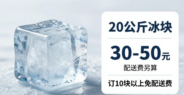 崇文区大冰块配送，到底靠不靠谱？