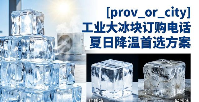 崇文区工业大冰块订购电话 夏日降温首选方案