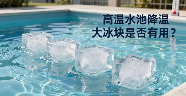 崇文区高温水池降温大冰块，到底管不管用？