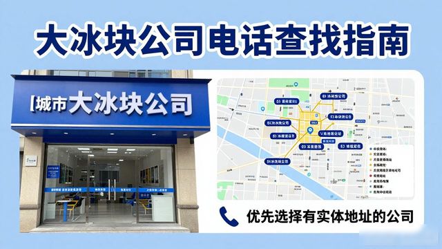 崇文区大冰块公司电话怎么找？实用指南来了